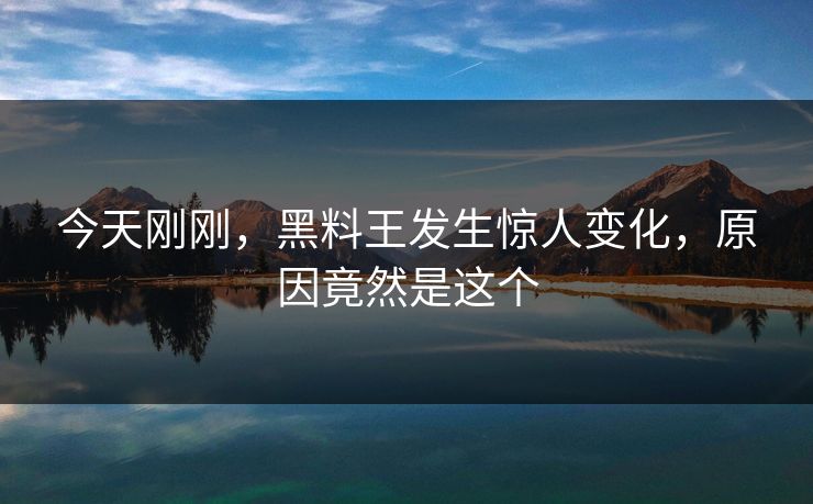 今天刚刚，黑料王发生惊人变化，原因竟然是这个  第1张
