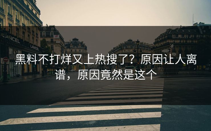 黑料不打烊又上热搜了？原因让人离谱，原因竟然是这个  第1张