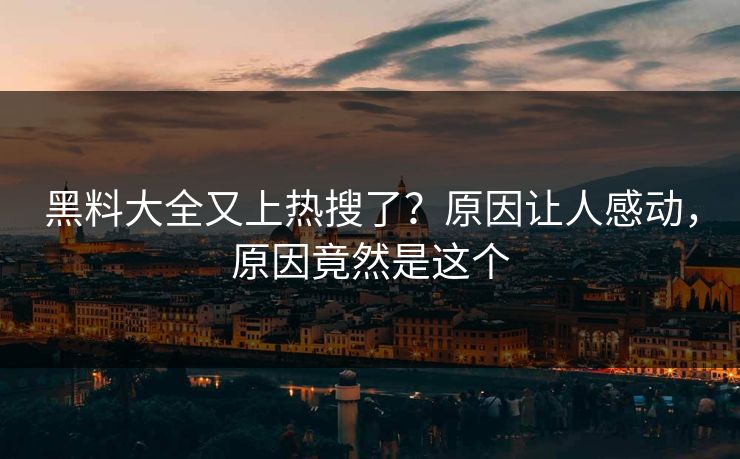 黑料大全又上热搜了？原因让人感动，原因竟然是这个