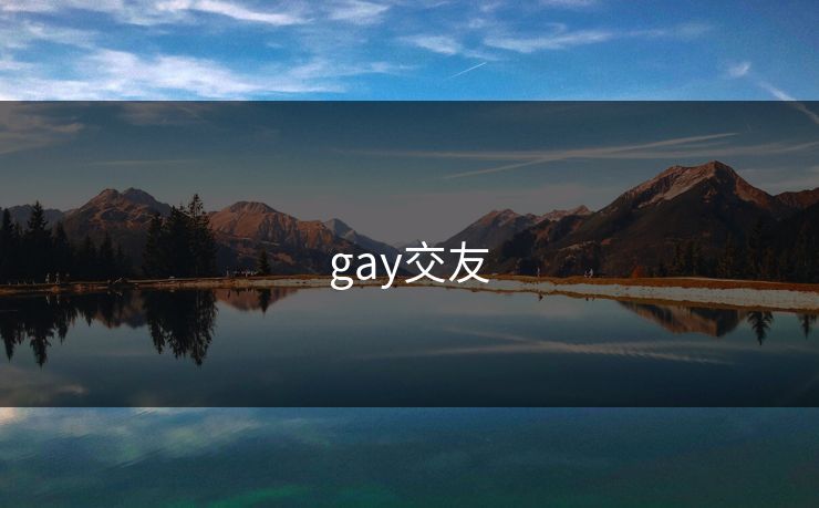 gay交友  第1张