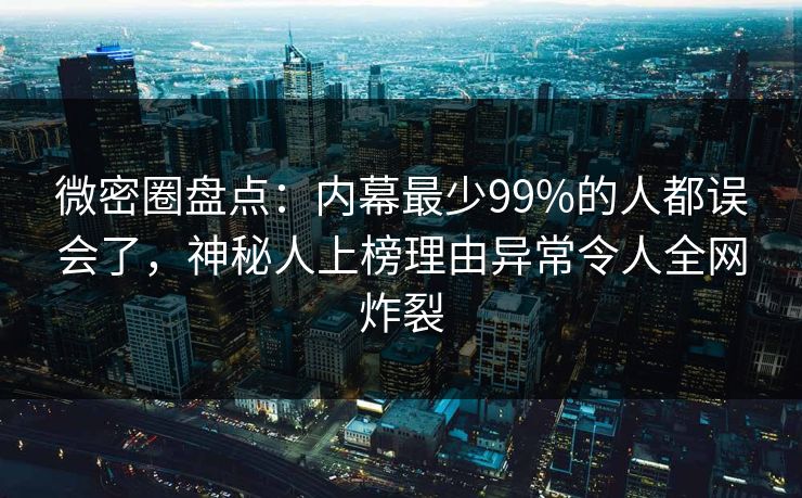 微密圈盘点：内幕最少99%的人都误会了，神秘人上榜理由异常令人全网炸裂  第1张