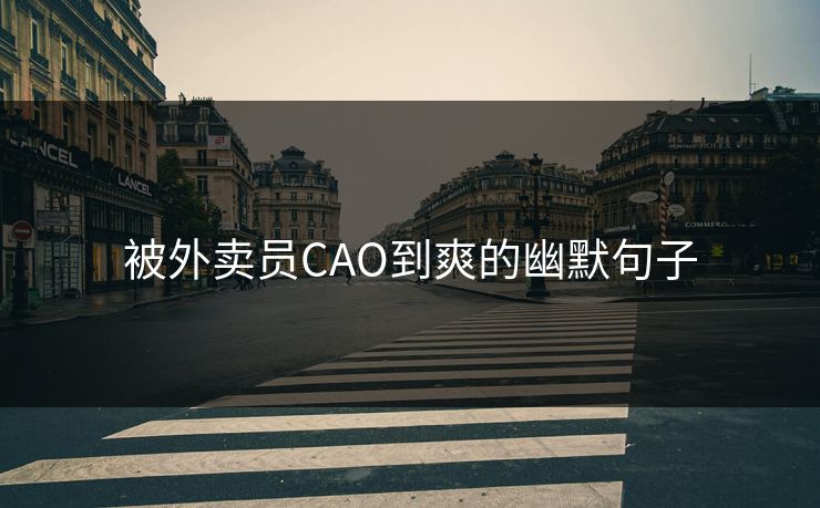 被外卖员CAO到爽的幽默句子