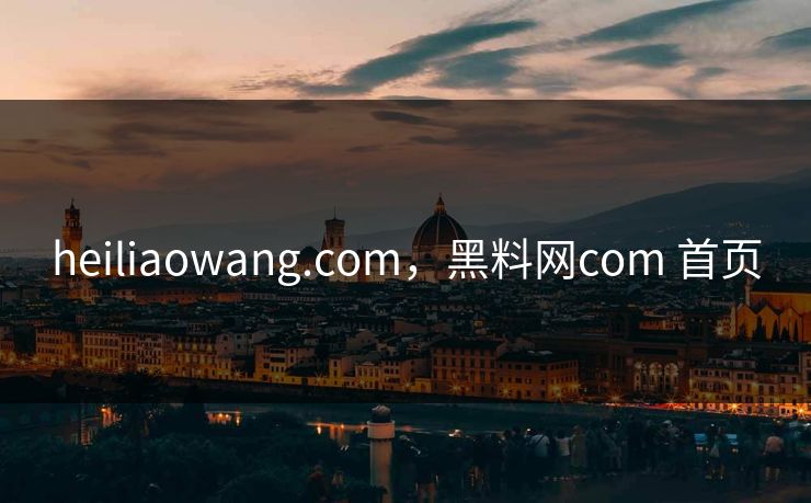 heiliaowang.com，黑料网com 首页