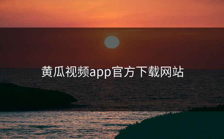 黄瓜视频app官方下载网站